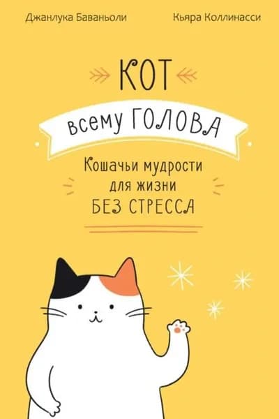 Кот всему голова. Кошачьи мудрости для жизни без стресса | Баваньоли Джанлука, Кьяра Коллинасси | Электронная книга