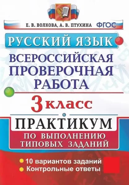 ВПР Русский язык. 3 класс. Практикум по выполнению типовых заданий (2023 год) | Волкова Елена Васильевна, Птухина Александра Викторовна
