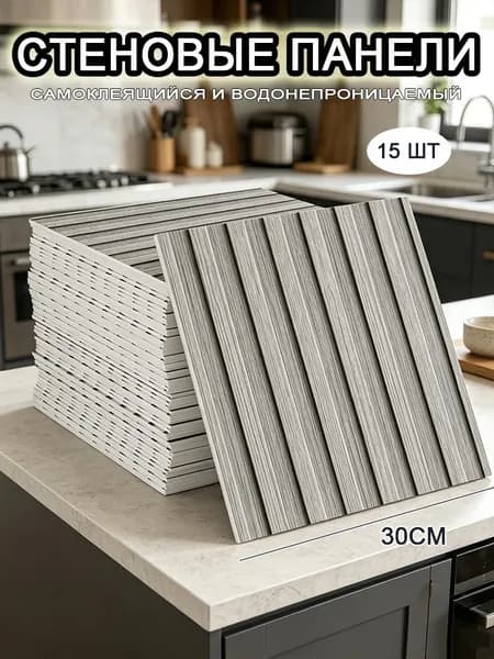 Самоклеящиеся стеновые панели 30*30 см, фартук для кухни 15 шт.