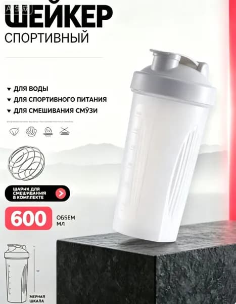 Шейкер спортивный, 600 мл