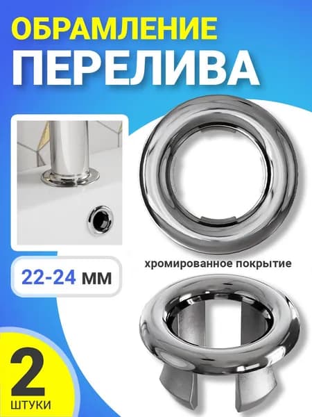 Обрамление перелива для раковины, заглушка для перелива ударопрочная хромированная 22-24мм, 2шт (Серебристый)