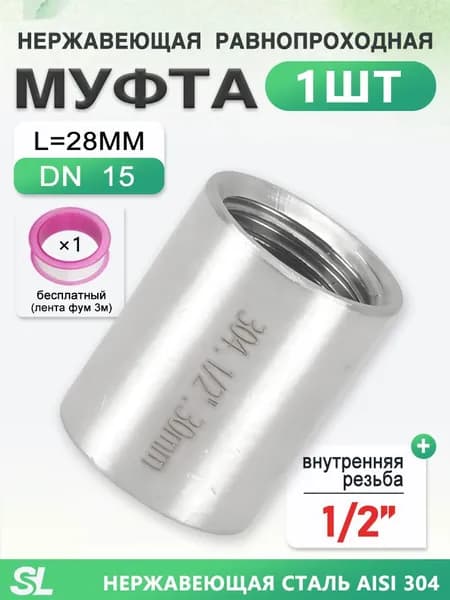 Фитинг муфта нержавеющая AISI 304, с внутренней резьбой DN15/1/2", сантехнический, 1 шт