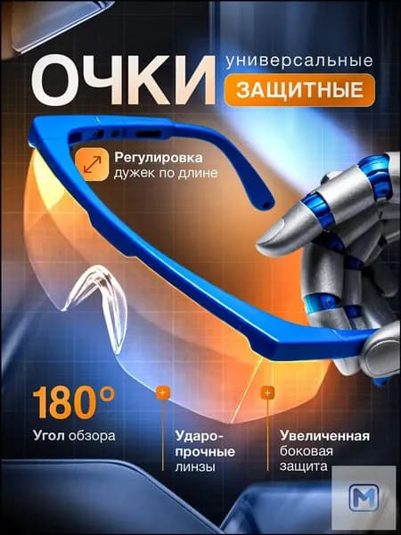 Очки защитные, цвет: Прозрачный, 1 шт.