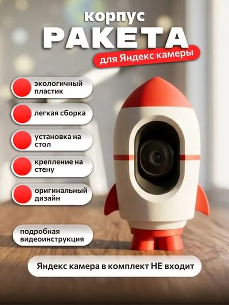 Корпус-держатель для Яндекс Камеры Ракета красная, кронштейн, крепление, подставка