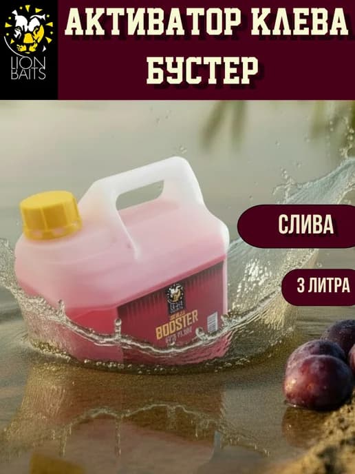 Бустер для рыбалки, активатор клева Красная Слива 3л