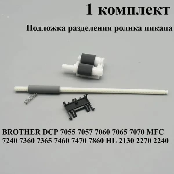 Расходник для печати 1 комплект. Ролик подачи + Прокладка разделителя LY2093001 LY2208001 для Brother DCP 7055 7057 7060 7065 7070 MFC 7240 7360 7365 7460 7470 7860 HL 2130 2240 2270, совместимый, Белый (white), 1 шт
