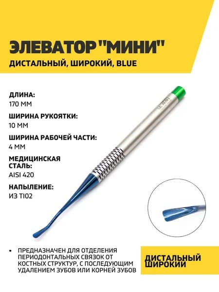Элеватор стоматологический "Мини" дистальный, широкий Blue