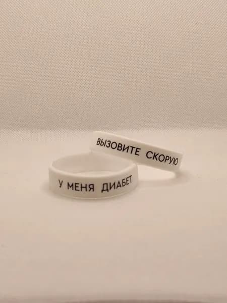 Браслет силиконовый с надписью "У меня Диабет". Цвет белый. Размер S - обхват запястья 17 см.