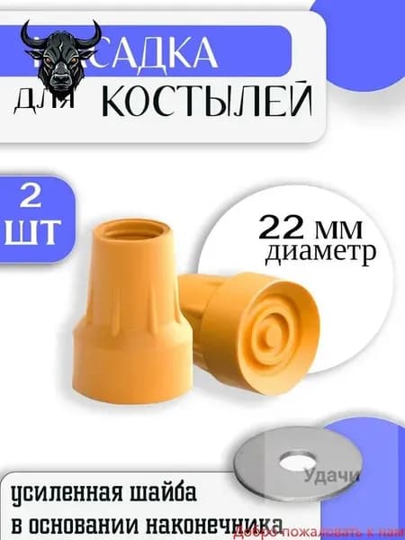 Наконечник для костылей резиновый 22 мм / Насадка на подмышечные, локтевые