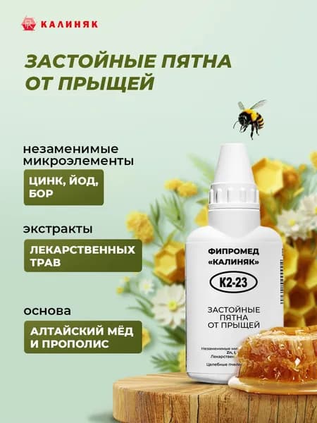 Фипромед Калиняк К2-23: Застойные пятна от прыщей, 50 мл