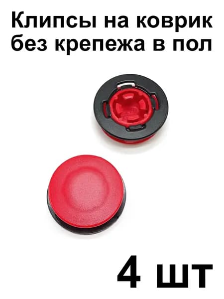 Клипса универсальная KPFD для крепления ковриков Audi VW Skoda Peugeot Renault Nissan Lada Opel Ford Chevrolet Cadillac (крепеж на коврик), 4 шт