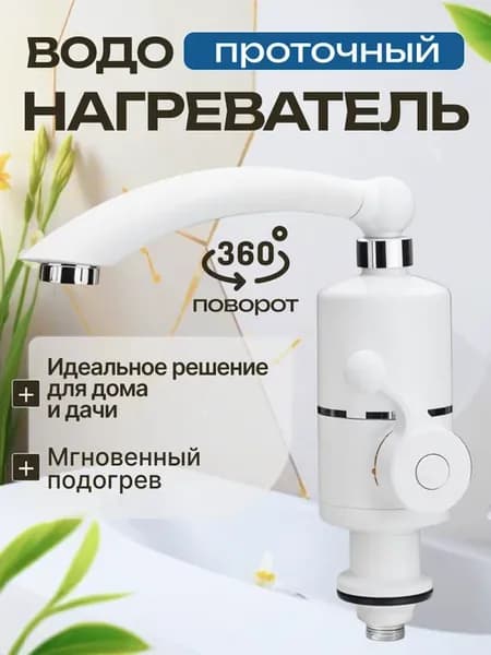 Водонагреватель проточный электрический
