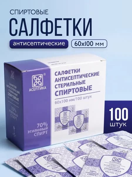 Салфетки АСЕПТИКА 100 шт, 60 х 100 мм, медицинские, влажные, спиртовые, стерильные, нетканые