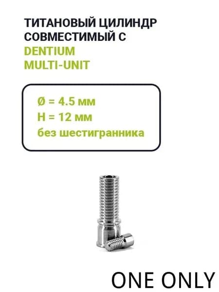 Временный цилиндр, совместимый с Dentium Multi-Unit (4.5)