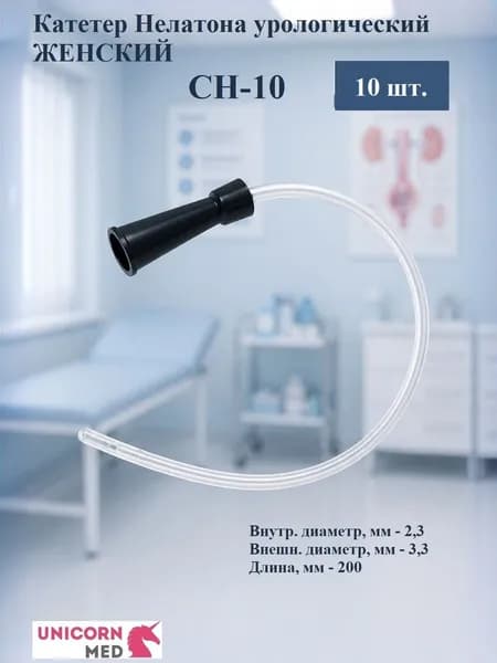 Катетер Нелатона, женский СН10, одноразовый урологический, 20 см, Unicorn Med, 10 шт.