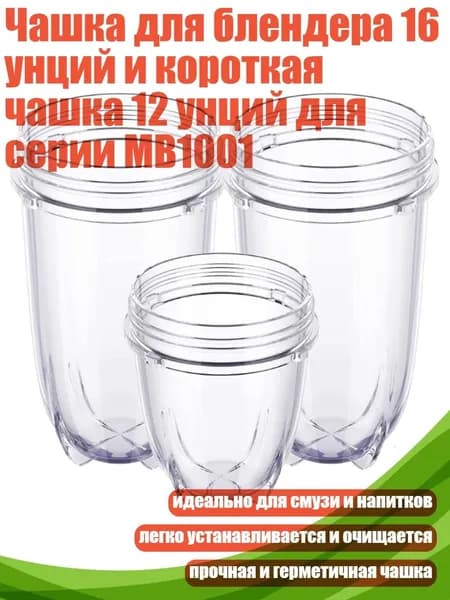 Чашка для блендера 16 унций и короткая чашка 12 унций для серии MB1001