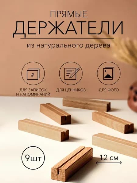 Ценникодержатель деревянный, держатель для ценников 9 шт