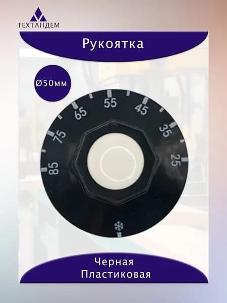 Рукоятка термостата черная шкала 25-85C диаметр 50мм