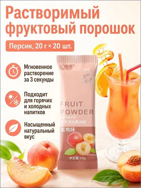 Сухой напиток со вкусом персика, 20 г 20 пакетиков, растворимый за 3 секунды для холодных и горячих напитков