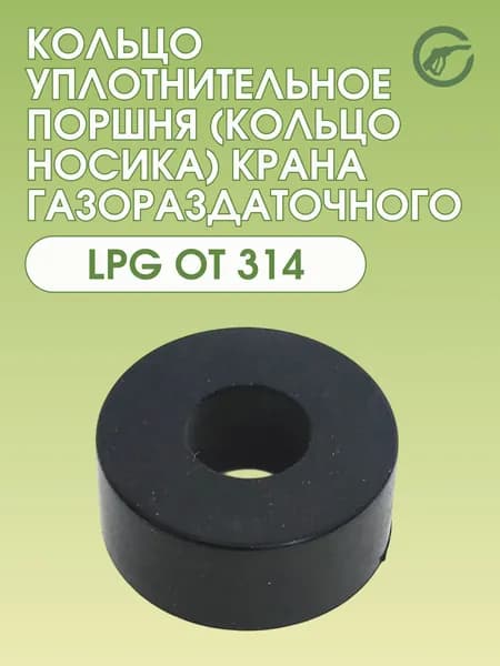 Кольцо уплотнительное поршня (кольцо носика) крана газораздаточного OT300B OT314
