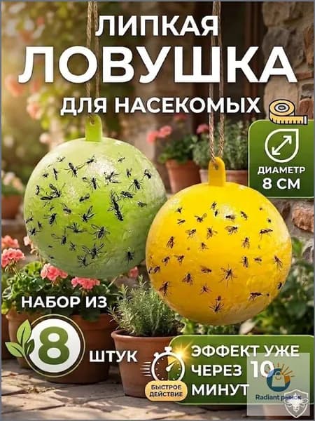 Липкая ловушка от насекомых шар, 8 штуки