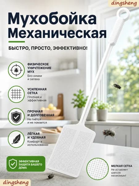 Мухобойка Механическая