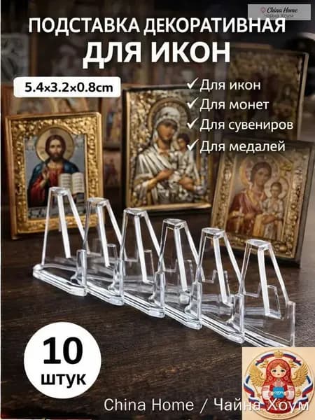 Подставка декоративная для икон, 10 шт.