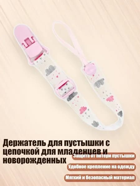 Держатель для пустышки с цепочкой для младенцев и новорожденных, - Розовое облако