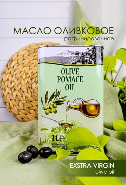 Масло Оливковое рафинированное OLIVE POMACE OIL, 1 л