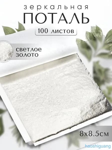 100 листов / Светлое Золото / Зеркальная поталь 8х8,5см