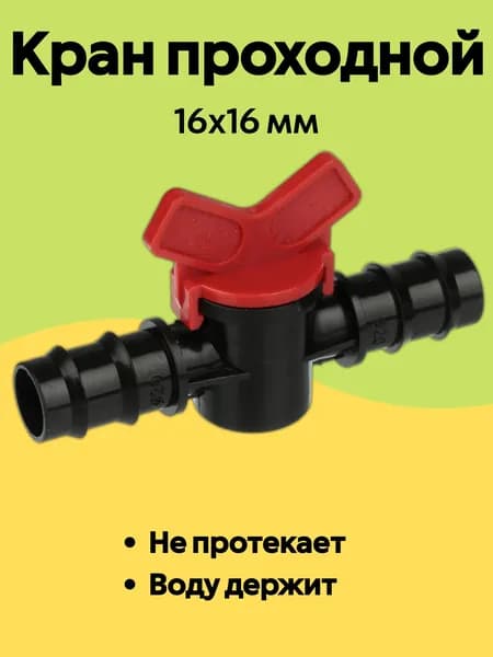 INBLOOM Кран проходной, d16x16 мм
