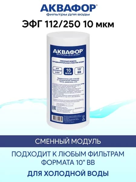 ЭФГ 112 250 10 мкм картридж PP10 10BB для холодной воды