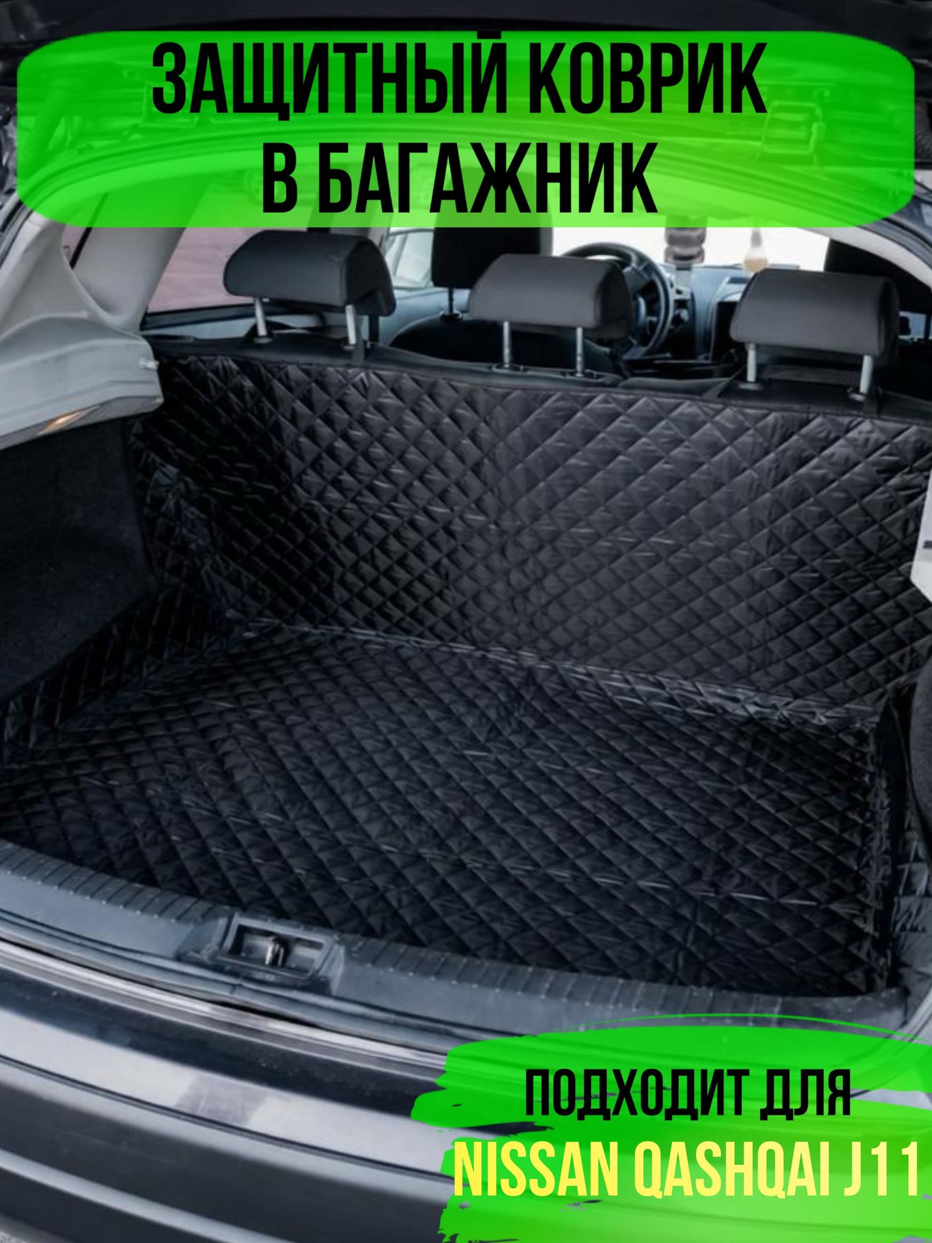 Коврик в багажник Nissan Qashqai j11 (Ниссан Кашкай Джей 11) / накидка в багажник автомобиля универсальная