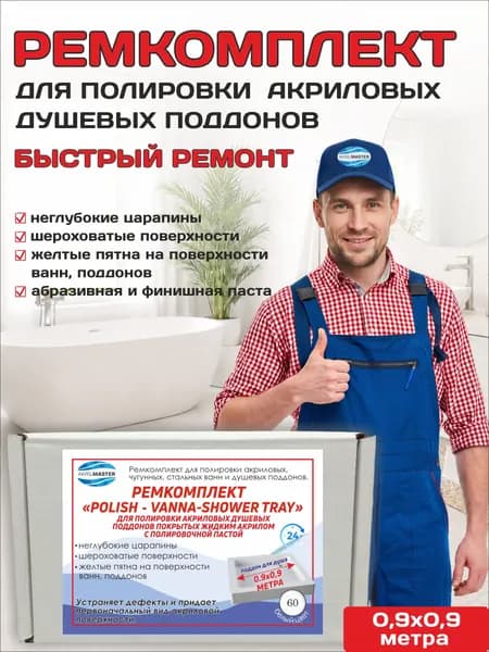 Ремкомплект для ванн. Набор "POLISH-VANNA-SHOWER TRAY" для полировки акриловых поддонов
