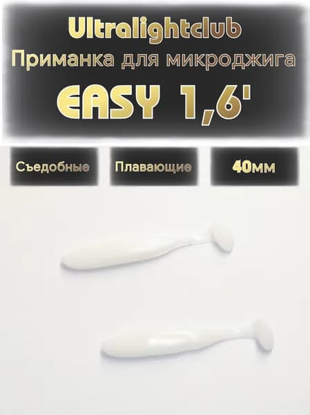 Силиконовые приманки для микроджига Ultralightclub Easy 1.6' (40мм) 10шт Цвет 012 Белый съедобная