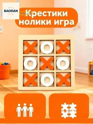 Деревянная доска Крестики-нолики XO Настольная головоломка Игрушка