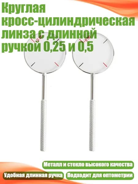 Круглая кросс-цилиндрическая линза с длинной ручкой 0,25 и 0,5
