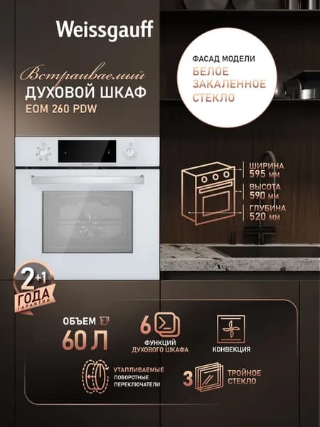 Weissgauff  духовой шкаф EOM 260 PDW, ГРИЛЬ, КОНВЕКЦИЯ, Утапливаемые ручки, Тройное стекло дверцы, 6 программ, Эмаль легкой очистки, 59.5 см