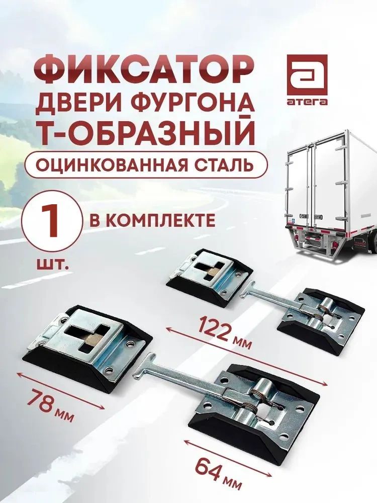 Т-образные фиксаторы для дверей фургона, металлические, чёрные, комплект на 2 створки, 1 набор