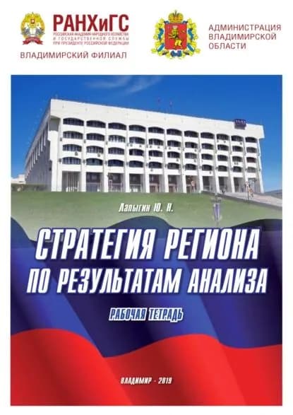 Стратегия региона по результатам анализа | Лапыгин Юрий Николаевич | Электронная книга
