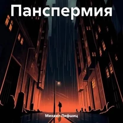 Панспермия | Михаил Наумович Лифшиц | Электронная аудиокнига
