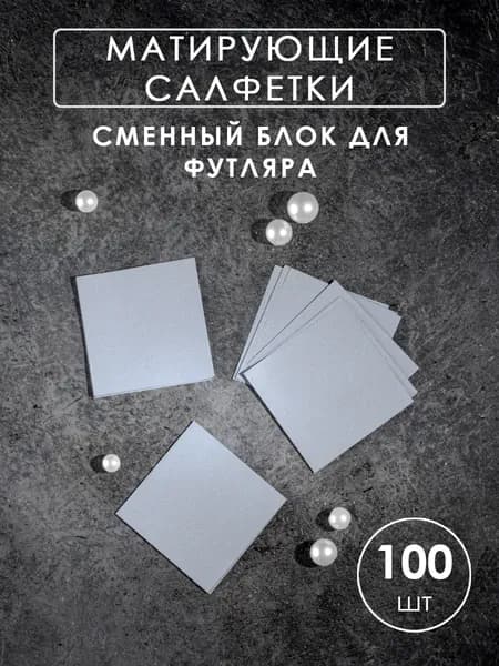 Матирующие салфетки для лица от жирного блеска сменный блок для футляра 100 шт