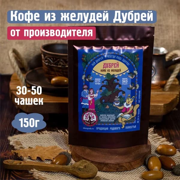 Кофе из желудей Дубрей 150г, "Оберег Рода" / без кофеина желудевый напиток