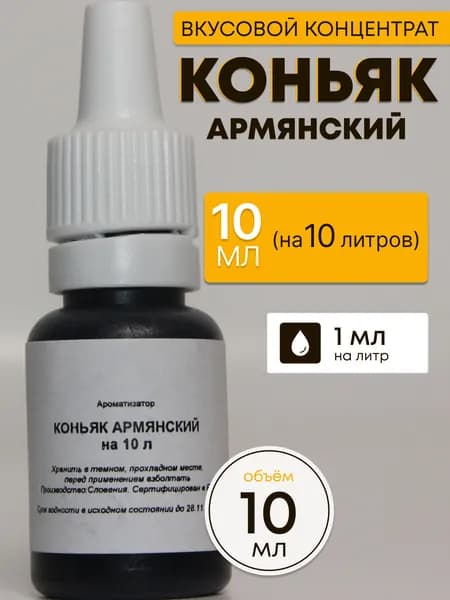 Эссенция КОНЬЯК Армянский/ Ароматизатор пищевой / Вкусовой концентрат