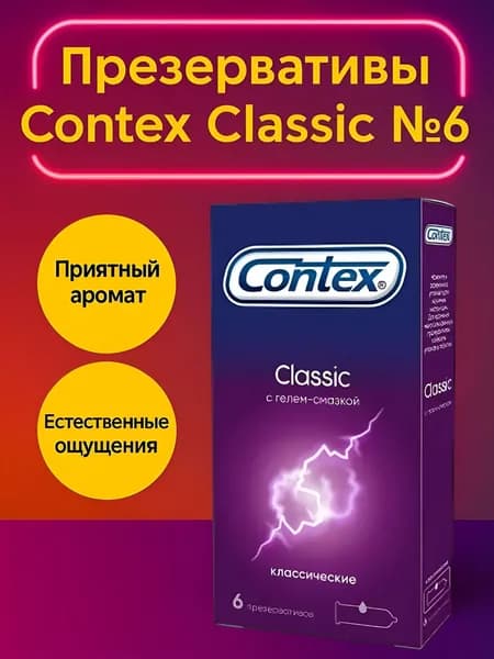 Презервативы Contex Classic 6 шт, классические латексные со смазкой