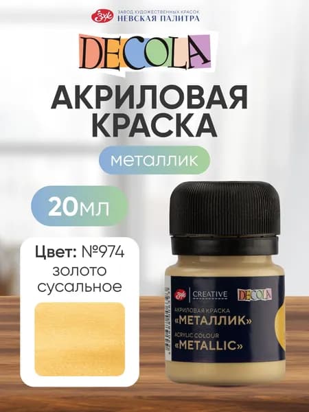 Акриловая краска для рисования металлик Decola золото сусальное 20 мл