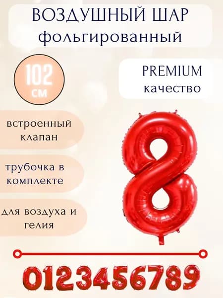 Воздушный шар фольгированный цифра 8, цвет красный, высота 102см