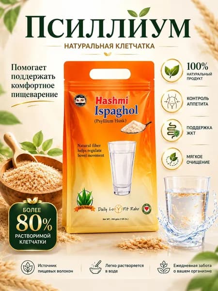 Псиллиум Hashmi Ispaghol 260 г натуральная клетчатка из шелухи подорожника для здорового питания