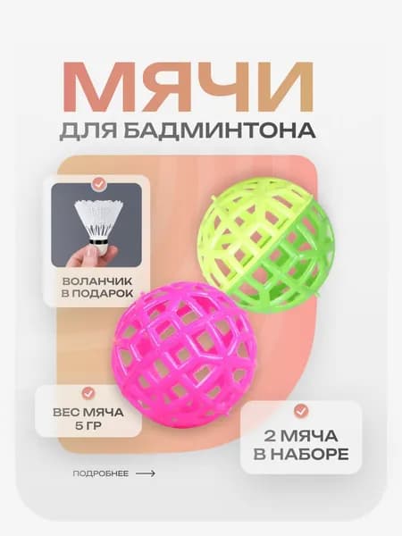Мячики для бадминтона 2 шт. и пластиковый волан