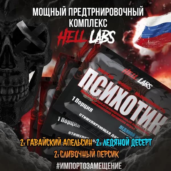 Набор Hell Labs Psychotic 6 порций, 2хГавайский апельсин, 2хЛедяной десерт, 2хСливочный персик, предтренировочный комплекс Психотик Хелл Лабз